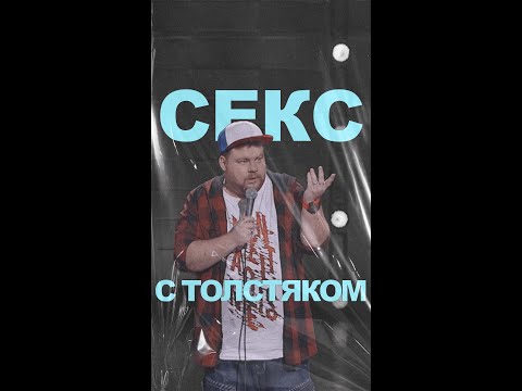 Андрей Атлас: Cеkc С Толстяком | Standup На Тнт Андрейатлас Стендап Тнт Standup Shorts