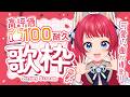 〖#歌枠〗高評価100耐久|元気×可愛い歌声きいてって🎤🎶【坂道のぼる|Vtuber】#のぼlive #karaoke