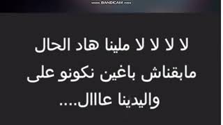 بغينا نديرو وليدات بغينا نديرو شي فامي  خدينا احنا الشواهد وفاتو شحال ديزالي يادنيا قول - اسمعها