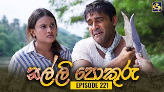 SALLI POKURU || EPISODE 221 || සල්ලි පොකුරු || 10th May 2024