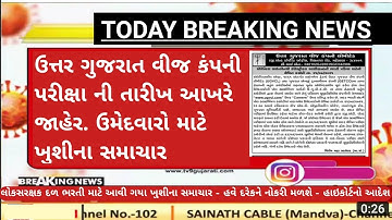 ugvcl new bharti 2021 - ugvcl electrical assistant exam date 2021 - ugvcl apprentice pol test 2021