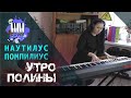 Наутилус Помпилиус - Утро Полины (Piano Cover) + ноты