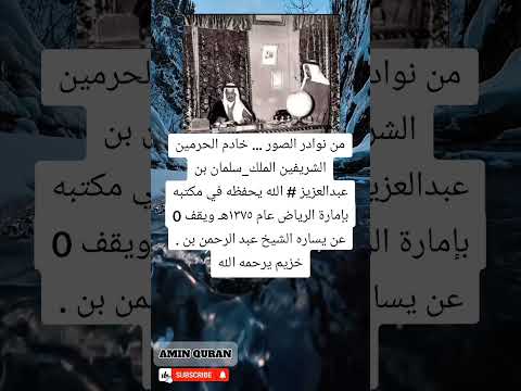 صورة نادرة للملك سلمان شاب ا في مكتبه بإمارة الرياض قبل أكثر من 70 عام ا