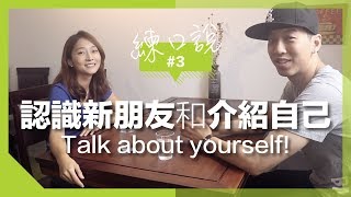 練口說 認識新朋友和介紹自己連音練習Meeting New Friends And Talk About Yourself