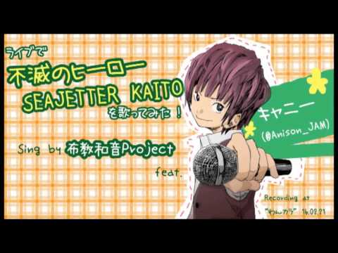 ライブで『不滅のヒーローSEAJETTER KAITO』を歌ってみた！