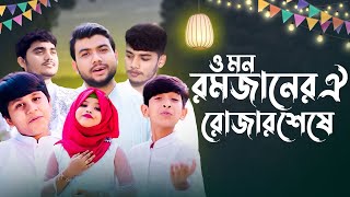 ও মন রমজানের ঐ রোজার শেষে | O mon romjaner oi rojar seshe | Abdullah Al Mamun| Boishakhi Tv