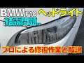 【BMW F10】ヘッドライトの結露修理 片側一撃50万円!? 自身も涙目になる前に！
