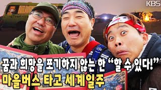북한을 못가면 남은 땅이 400km 평범한 일상을 박차고 과감히 도전! 마을버스로 ‘세계 일주’라는 무모한 도전에 나서다 [KBS 20160710 방송]