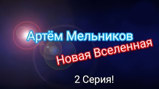 Артём Мельников Новая Вселенная 2 Серия 1 Сезон! У Меня День Рождения!