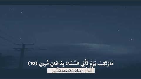 فارتقب يوم تاتي السماء بدخان مبين القارئ محمد عنكير