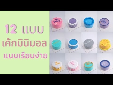12 แบบเค้กสไตล์มินิมอล แบบเรียบง่าย | vlog my cake