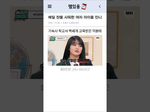매일 찬물 샤워를 한 여자아이들 민니