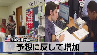 予想に反して増加　米失業保険申請（2021年4月2日）