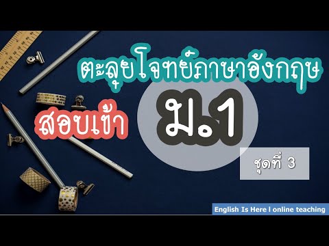 English Test 3 l ข้อสอบภาษาอังกฤษเข้า ม.1 โรงเรียนประจำจังหวัด โรงเรียนดัง โรงเรียนชั้นนำ