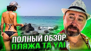 Полный обзор пляжа Ta Yai остров Ко Лан Паттайя 2024 #путешествия