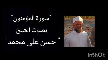 "سورة المؤمنون"كامله بصوت (الشيخ حسن على محمد)