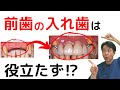 【前歯の入れ歯】外れやすくて、全く噛めないって言うのは本当⁉︎ 歯医者が解説