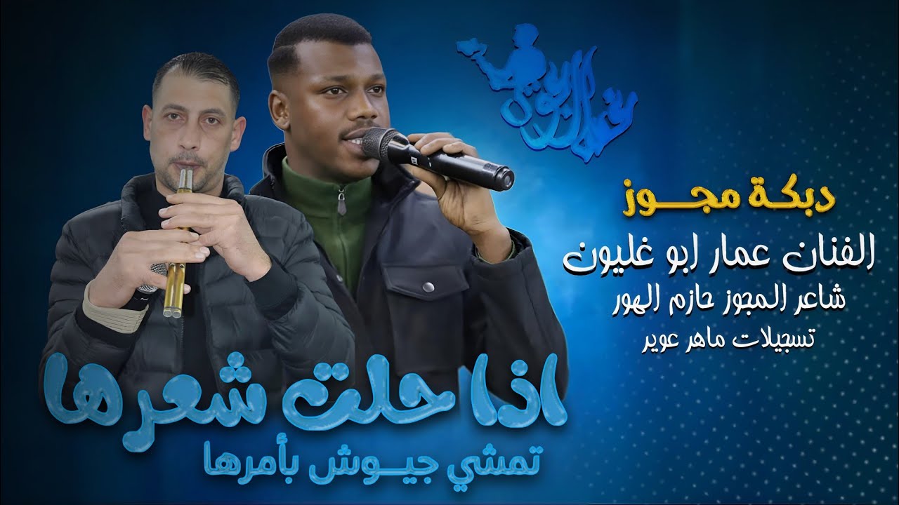دبكة مجوز اذا حلت شعرها الفنان عمار ابو غليون شاعر المجوز حازم الهور