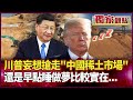 川普與美中關係