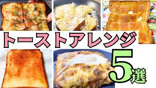 【トーストアレンジ５選】簡単朝食レシピ｜プッチンプリントースト｜ウインナーチーズトースト｜カレーチーズトースト｜バタートースト｜バターシュガートースト#50代主婦