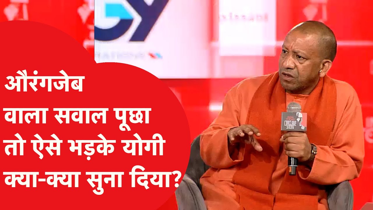 Yogi Adityanath ने Aurangzeb वाले सवाल पर दिया ऐसा जवाब, सब हैरान!