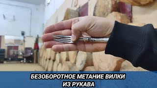 Скрытое безоборотное метание вилки из рукава.