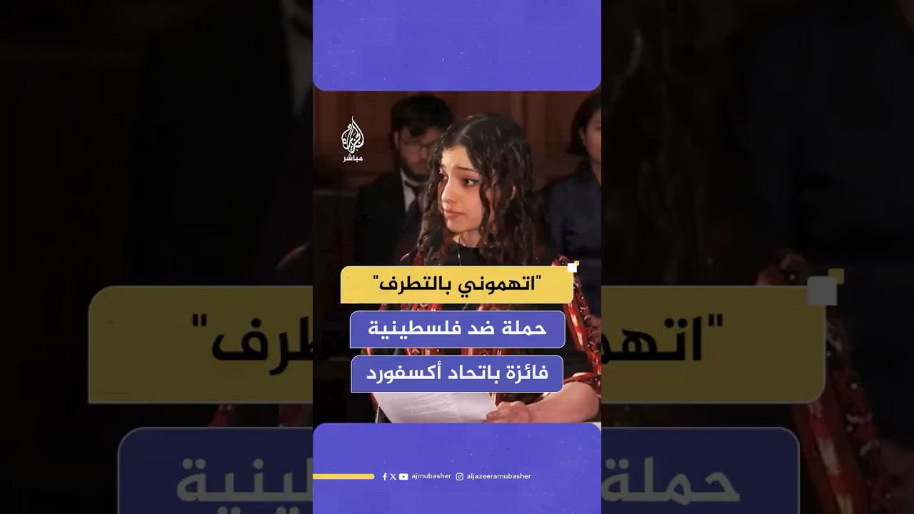 الفلسطينية أروى الريس تكشف ما تتعرض له بعد فوزها باتحاد أكسفورد