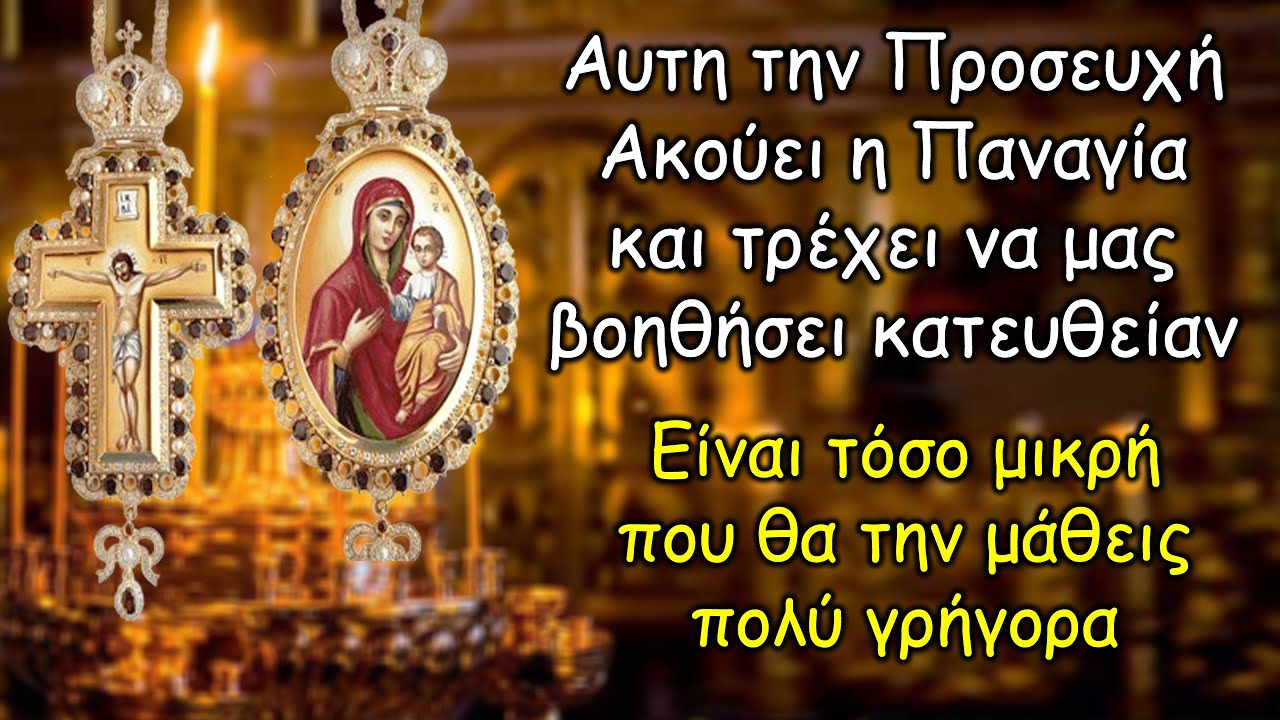 Με αυτή την ΠΡΟΣΕΥΧΗ δεν θα μείνεις ποτέ αβοήθητος από την Παναγία