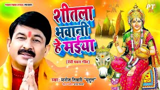 शीतला भवानी हे मईया | Shitla Bhawani He Maiya | Manoj Tiwari Mridul | Bhojpuri Devi Pachra Geet