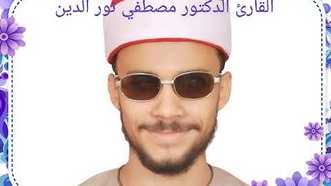 لفضيله القارئ الكبير الشيخ مصطفى رفاعي نور الدين تلاوه تاريخيه تلاوه رائعه جدا جدا