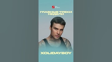 Thumbnail of XOLIDAYBOY Америка‼️ПРЕМЬЕРА❗Сторис Ивана 25.07.25 #xolidayboy #альбом