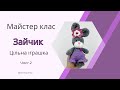 Зайчик В&#39;язаний Гачком Цільна Іграшка Майстер Клас Част 2 @ecotoyshop