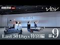 ABEMA 『VIBY 159 Road to 武道館 Last 50 Days 特別編』#09