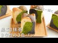 黒ごま抹茶きな粉の３色パンのレシピ・作り方