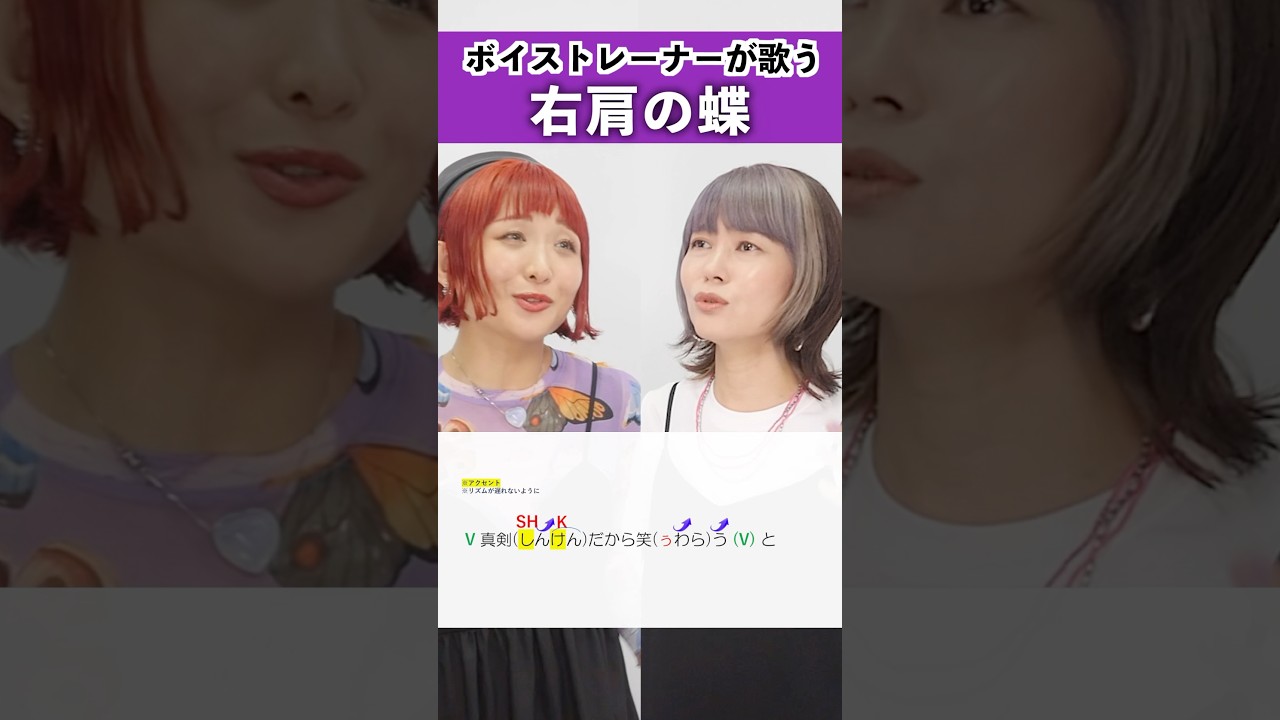 【ボイストレーナーが歌う】右肩の蝶 / のりぴー【シアーミュージック新宿校 都乃&シアーミュージック府中校 宮原彩】#shorts
