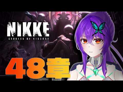 【 #メガニケ / #nikke  】メインチャプター48章一気読み！【 #初見歓迎 / Vtuber 】