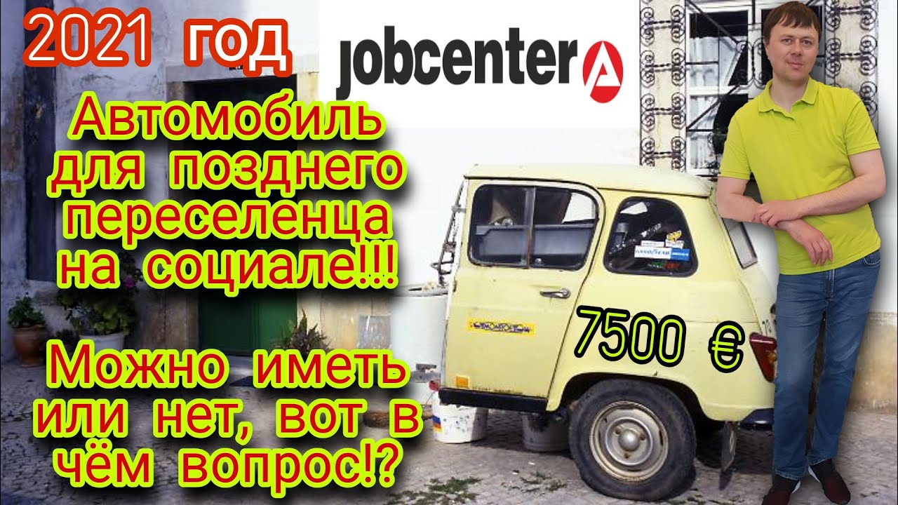 Можно ли на социале иметь автомобиль?