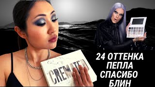 JEFFREE STAR CREMATED макияж, свотчи и первое впечатление