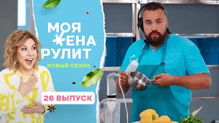 100 тысяч рублей за палтус с мятным ризотто и жёлтой морковью | Моя жена рулит | 2 сезон 26 выпуск