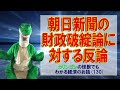 【経済の仕組み】（130）朝日新聞の財政破綻論に対する反論