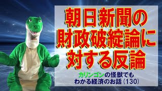 【経済の仕組み】（130）朝日新聞の財政破綻論に対する反論