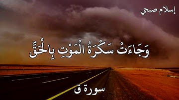 إسلام صبحي سورة ق  وَجَاءَتْ سَكْرَةُ الْمَوْتِ بِالْحَقِّ ۖ ذَٰلِكَ مَا كُنْتَ مِنْهُ تَحِيدُ