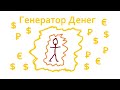 6/30 - Способы заработка, которым говоришь &quot;да&quot; на 100% - Генератор Денег #eft