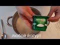 Легко и Просто! Йогурт АКТИВИА в Домашних Условиях!