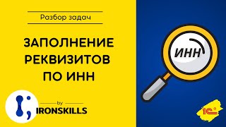 Заполнение реквизитов контрагента по ИНН в 1С