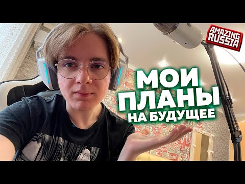 МОИ ПЛАНЫ на БУДУЩЕЕ - ПОДВОДИМ ИТОГИ на AMAZING ONLINE