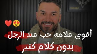 اقوى علامه حب عند الرجل.. بدون كلام كتير ? سعد الرفاعي