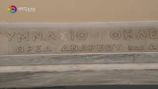 ΠΡΩΤΟΒΟΥΛΙΑ ΓΙΑ ΤΗΝ ΑΠΟΚΑΤΑΣΤΑΣΗ ΤΗΣ ΙΣΤΟΡΙΚΗΣ ΜΑΡΜΑΡΙΝΗΣ ΕΙΣΟΔΟΥ ΤΟΥ 4ου ΓΥΜΝΑΣΙΟΥ ΛΑΡΙΣΑΣ 17 08 26