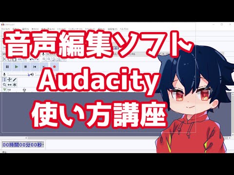 音声録音ソフト Audacity 使い方 講座 part3【リバーブ】