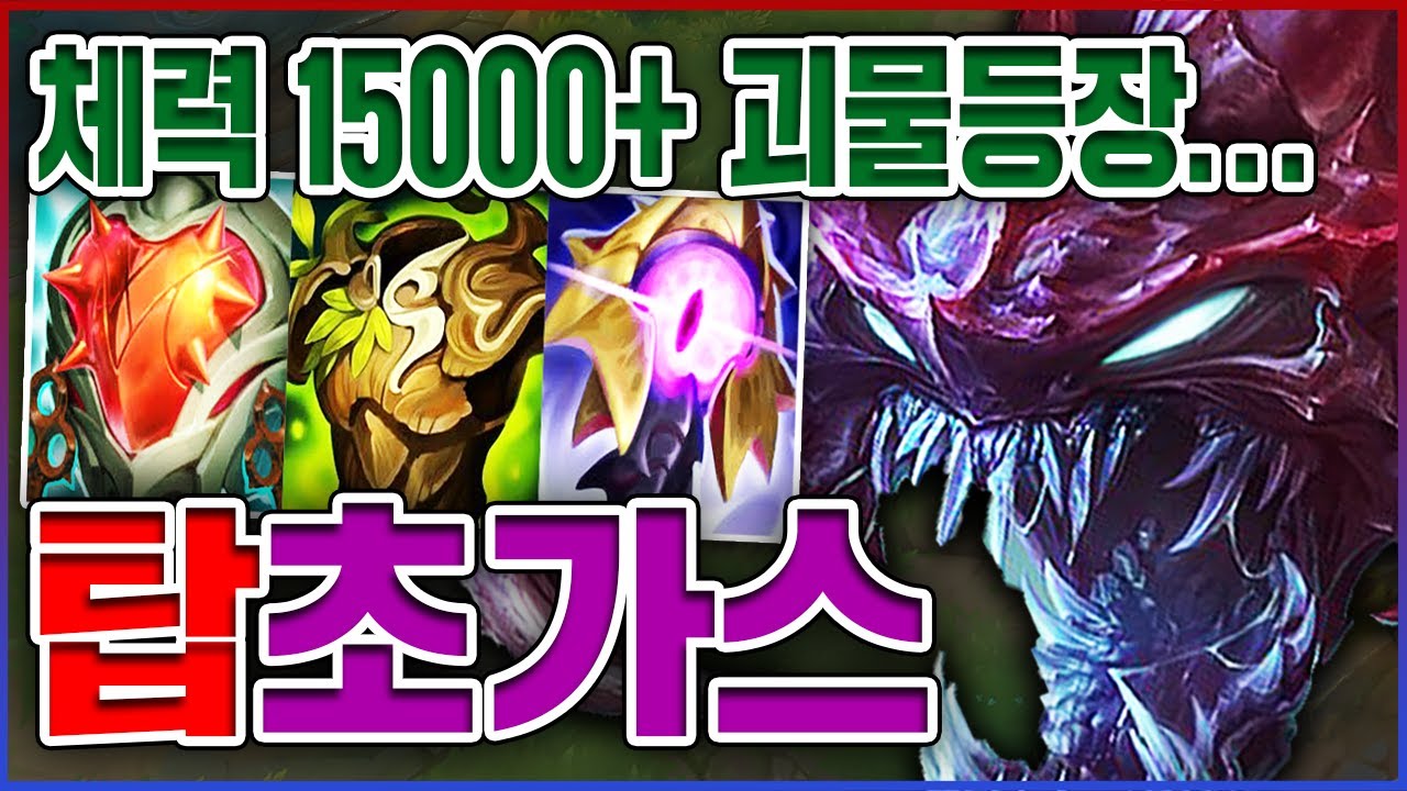 체력 15000+ 레전드 한입충ㅋㅋㅋ버프 때문에 신이 되었습니다ㅋㅋㅋㅋ★체력 10단계★ 탑 초가스